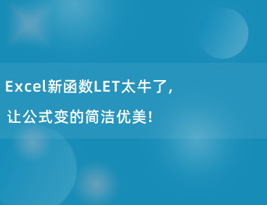 Excel新函数LET太牛了，让公式变的简洁优美！